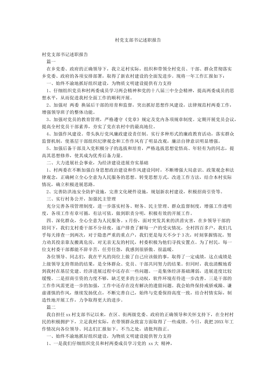 村党支部书记述职报告_第1页