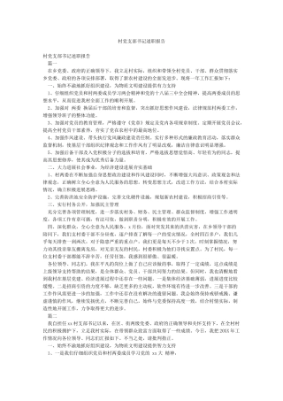 村党支部书记述职报告