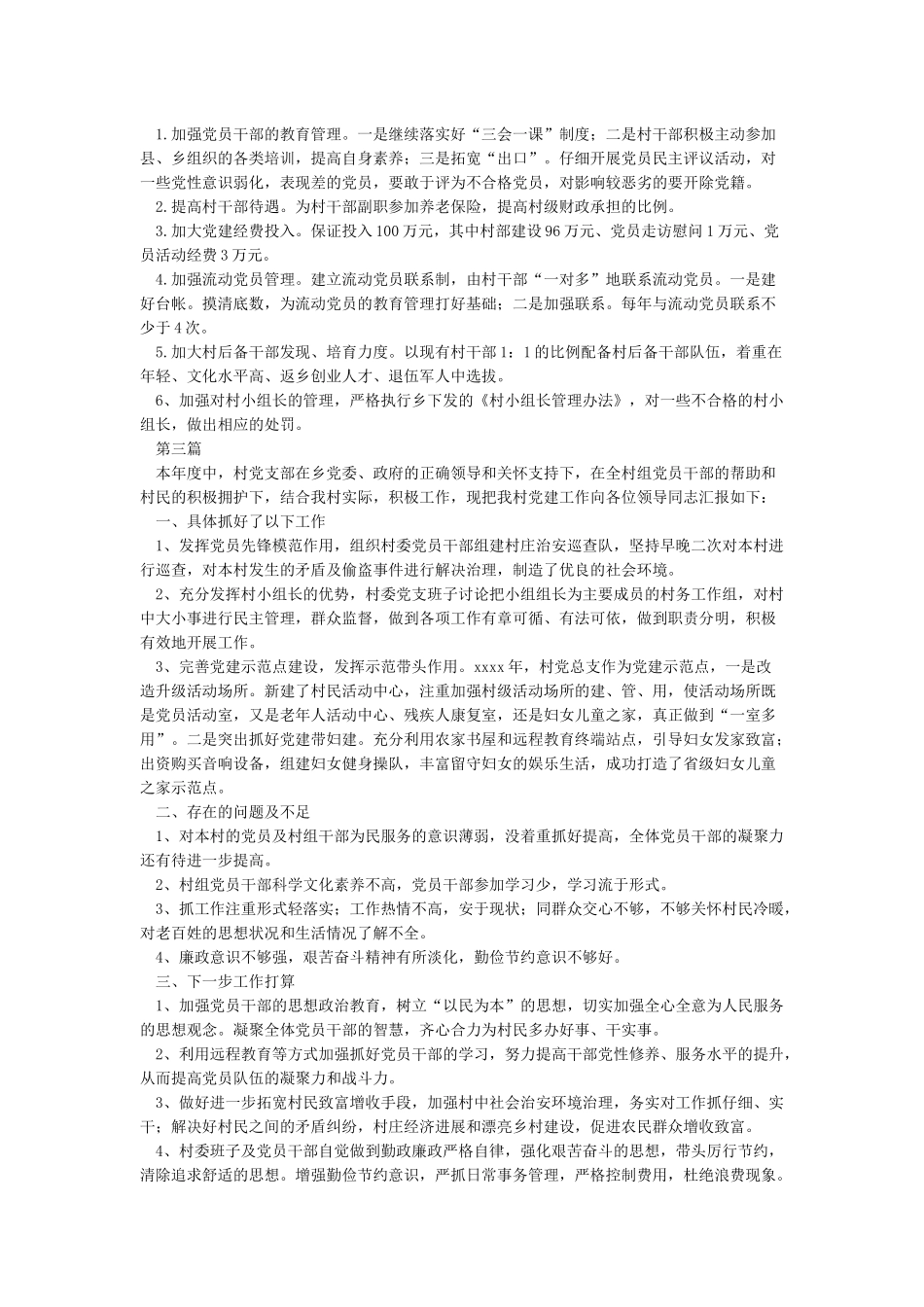 村党支部书记抓基层党建述职报告_第3页