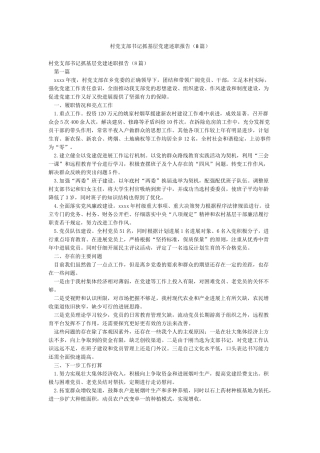 村党支部书记抓基层党建述职报告