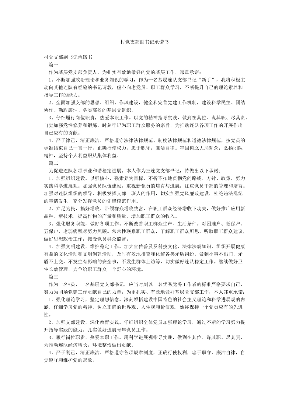 村党支部副书记承诺书_第1页