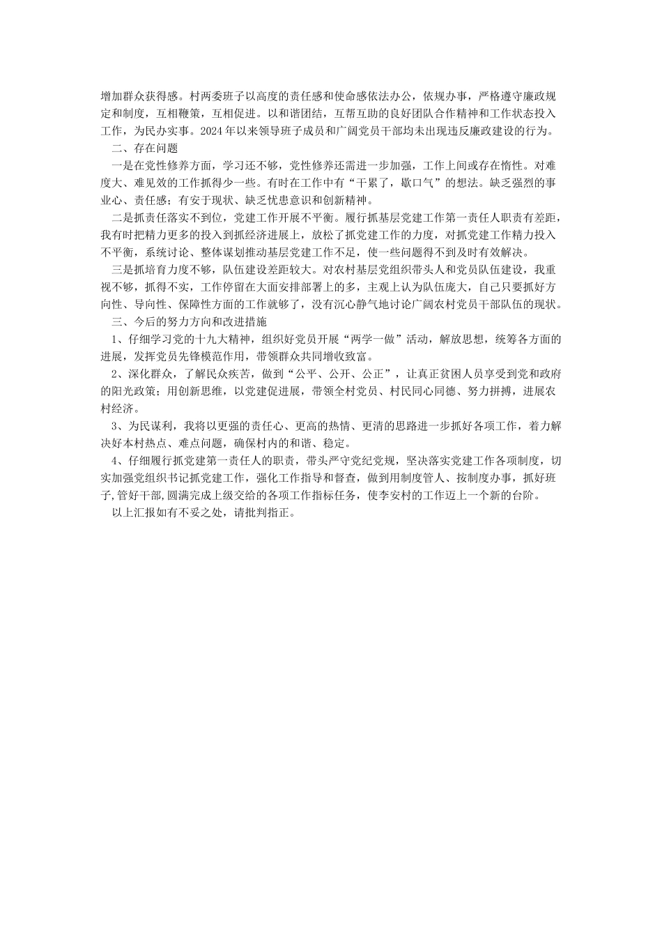 村党支部书记抓党建工作述职报告_第2页