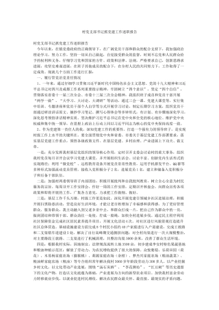 村党支部书记抓党建工作述职报告