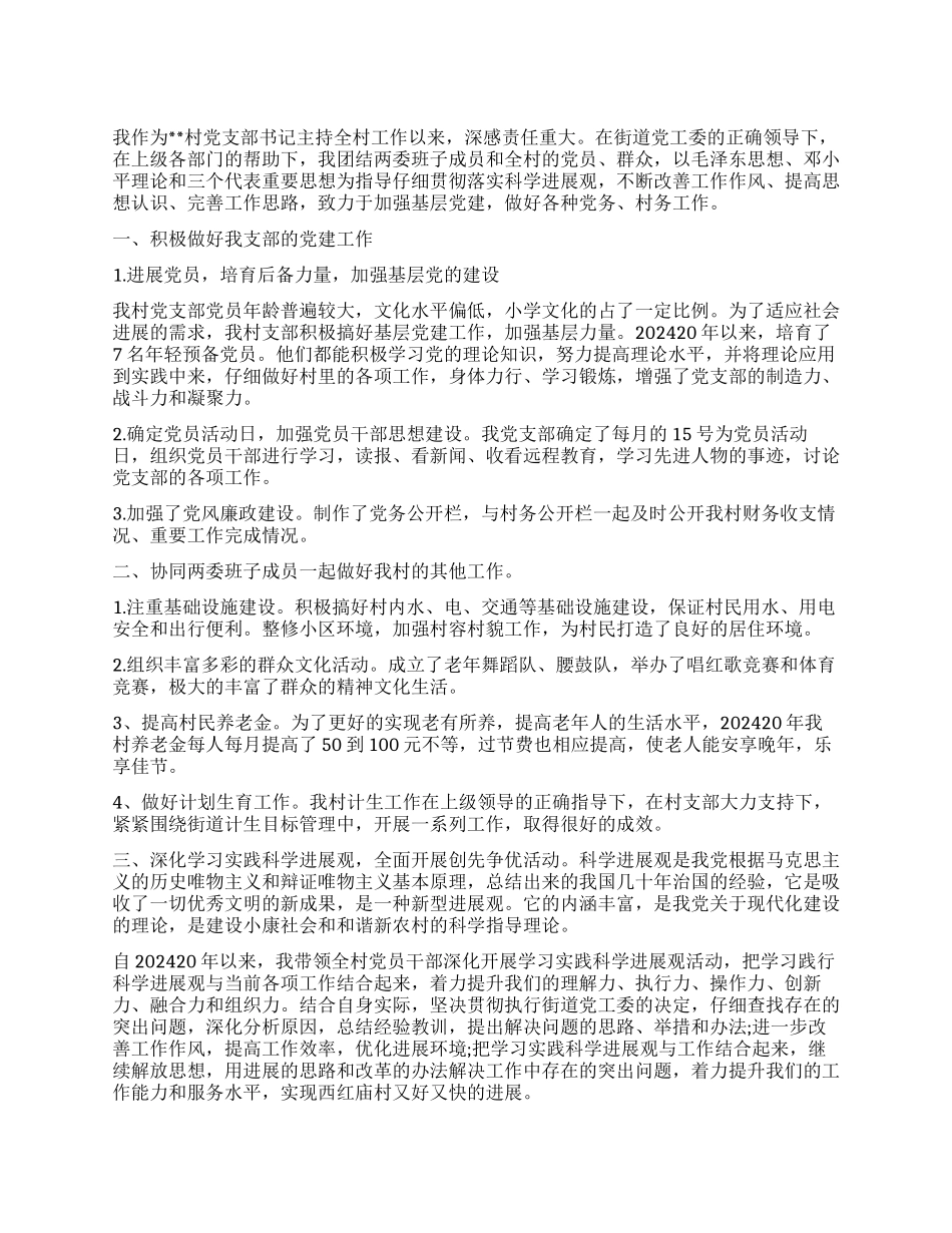 村党支部书记述职工作精选_第1页