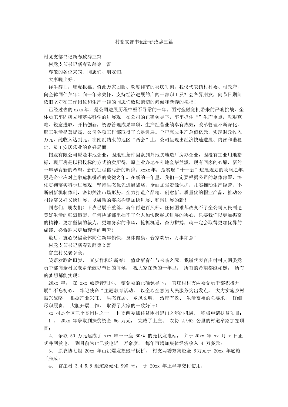 村党支部书记新春致辞三篇_第1页