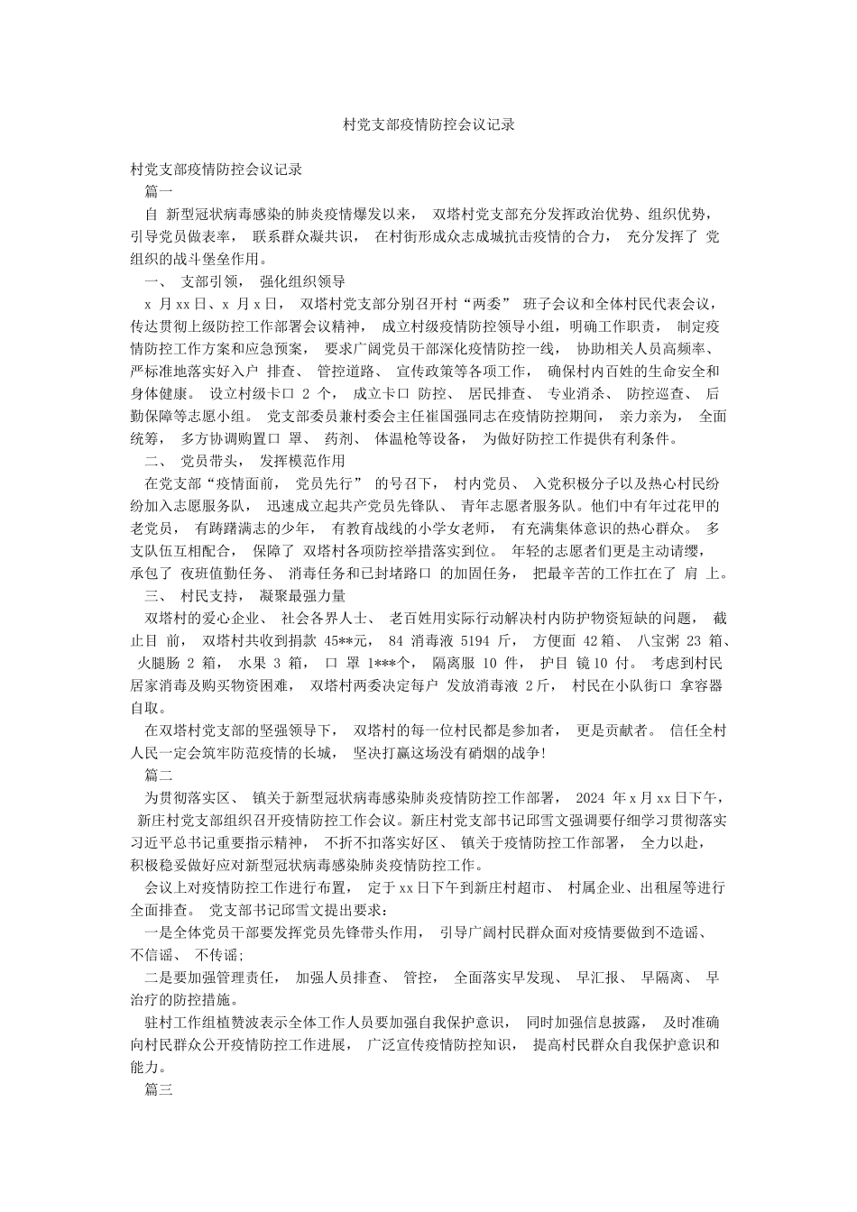 村党支部疫情防控会议记录_第1页
