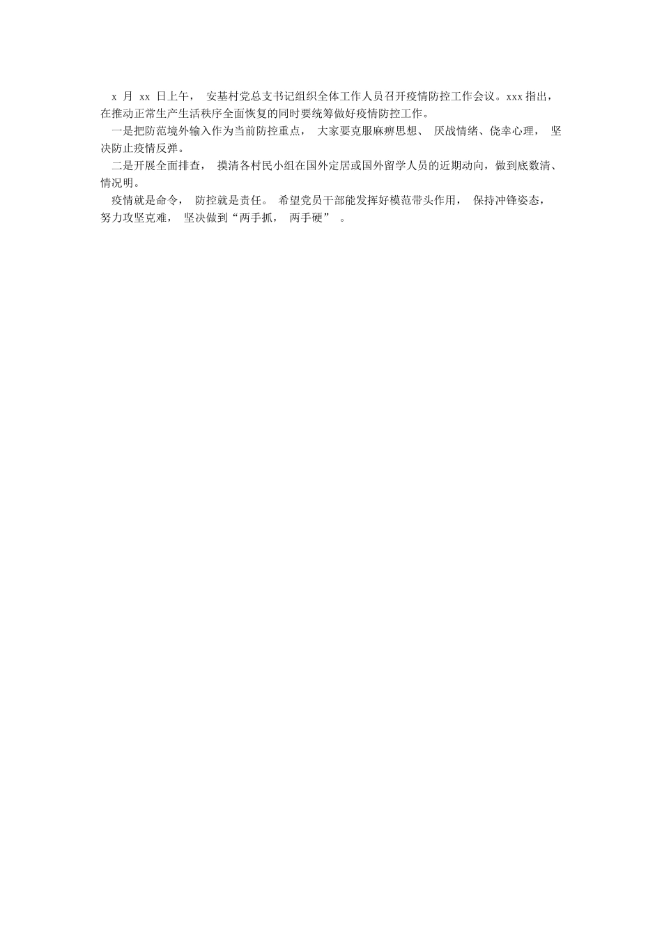 村党支部疫情防控会议记录_第2页