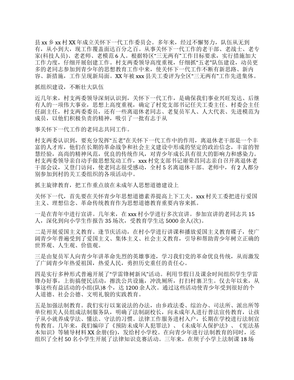 村关心下一代典型经验交流材料_第1页