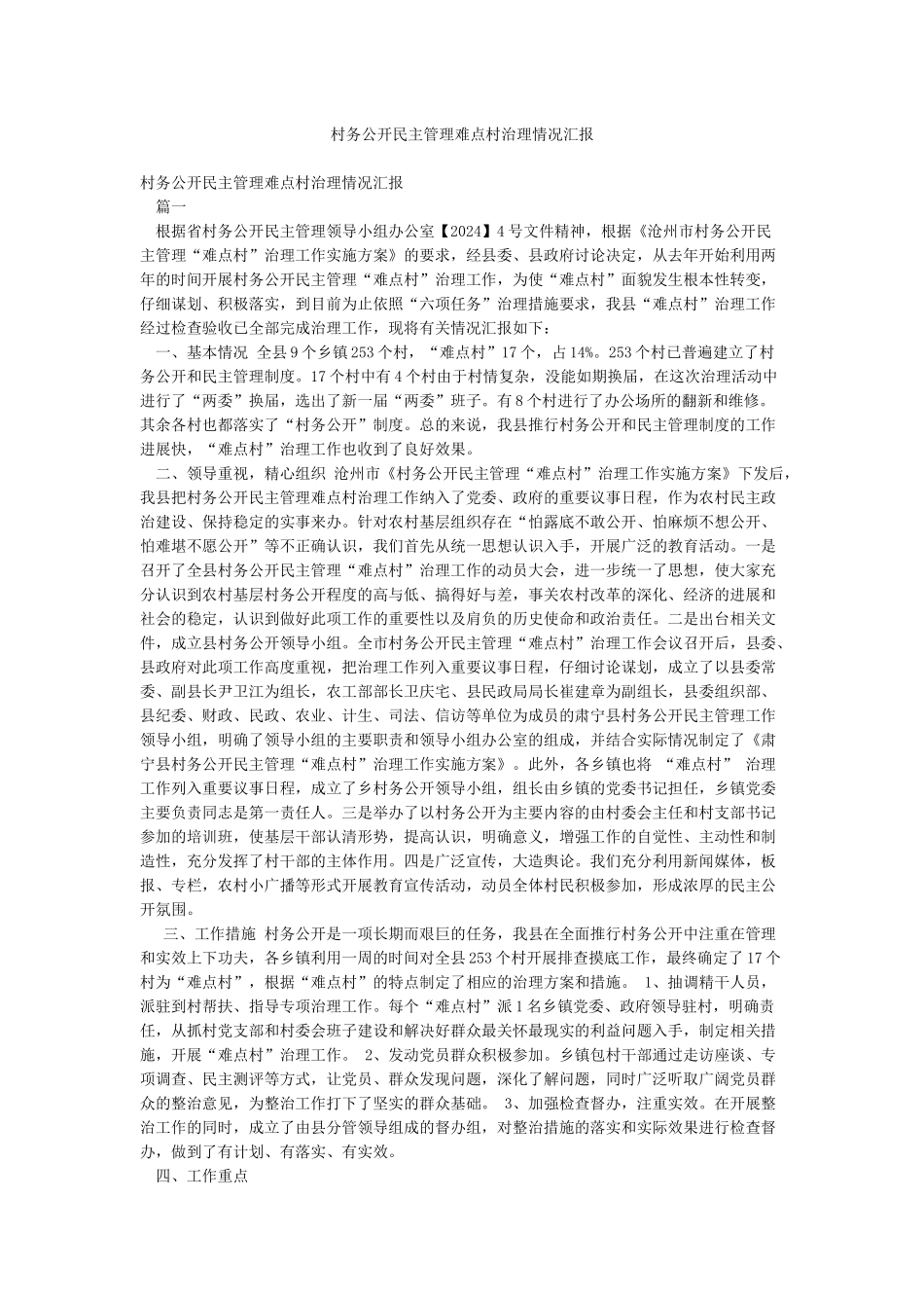 村务公开民主管理难点村治理情况汇报_第1页