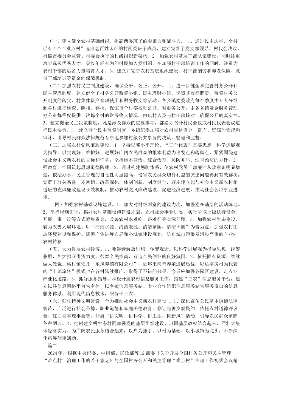 村务公开民主管理难点村治理情况汇报_第2页