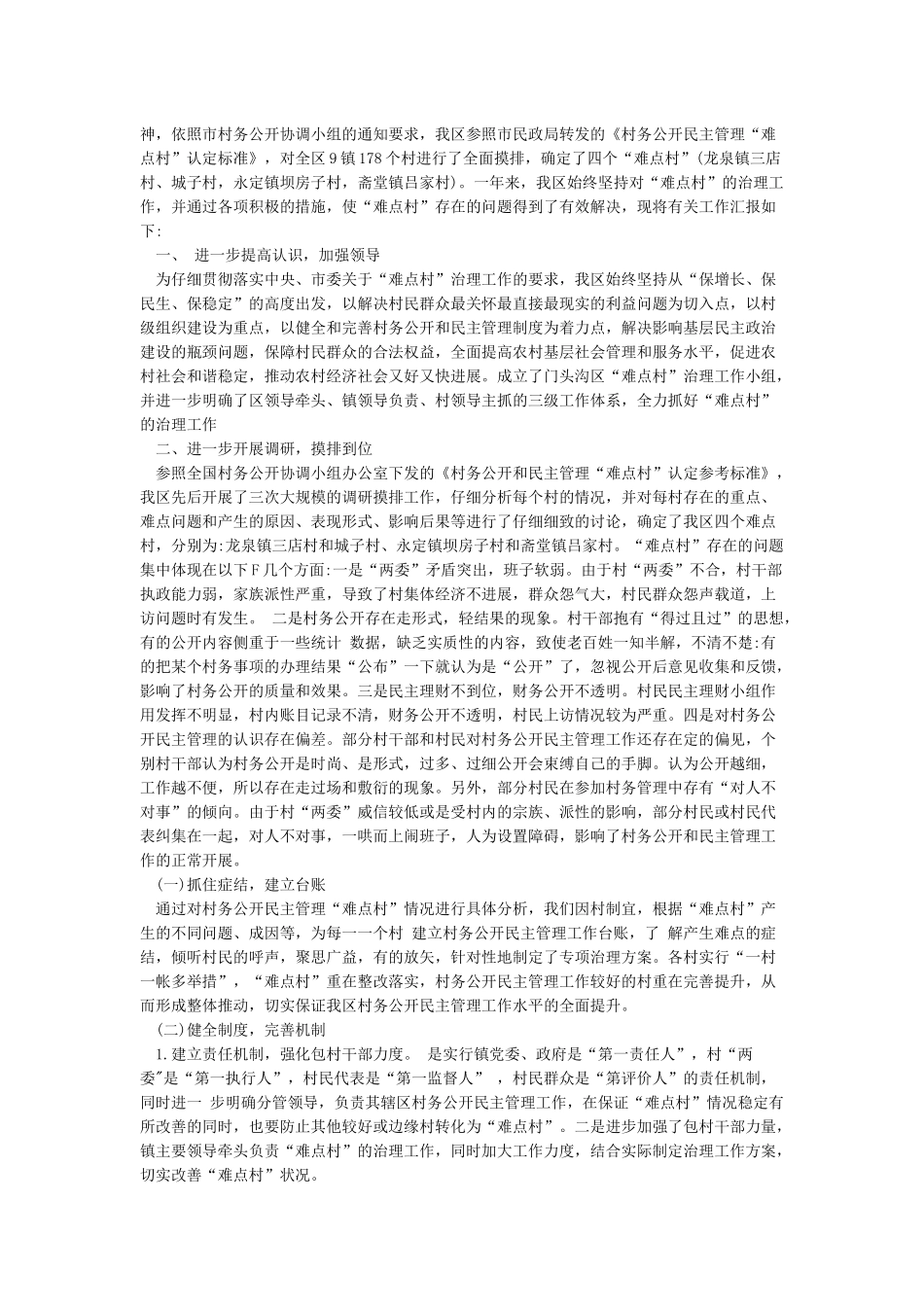 村务公开民主管理难点村治理情况汇报_第3页