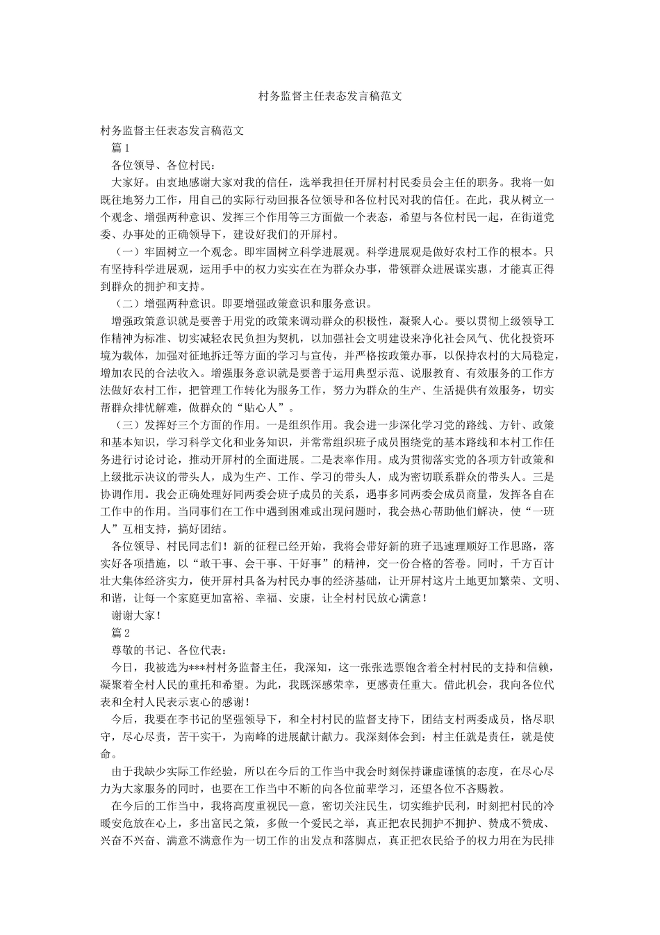 村务监督主任表态发言稿范文_第1页