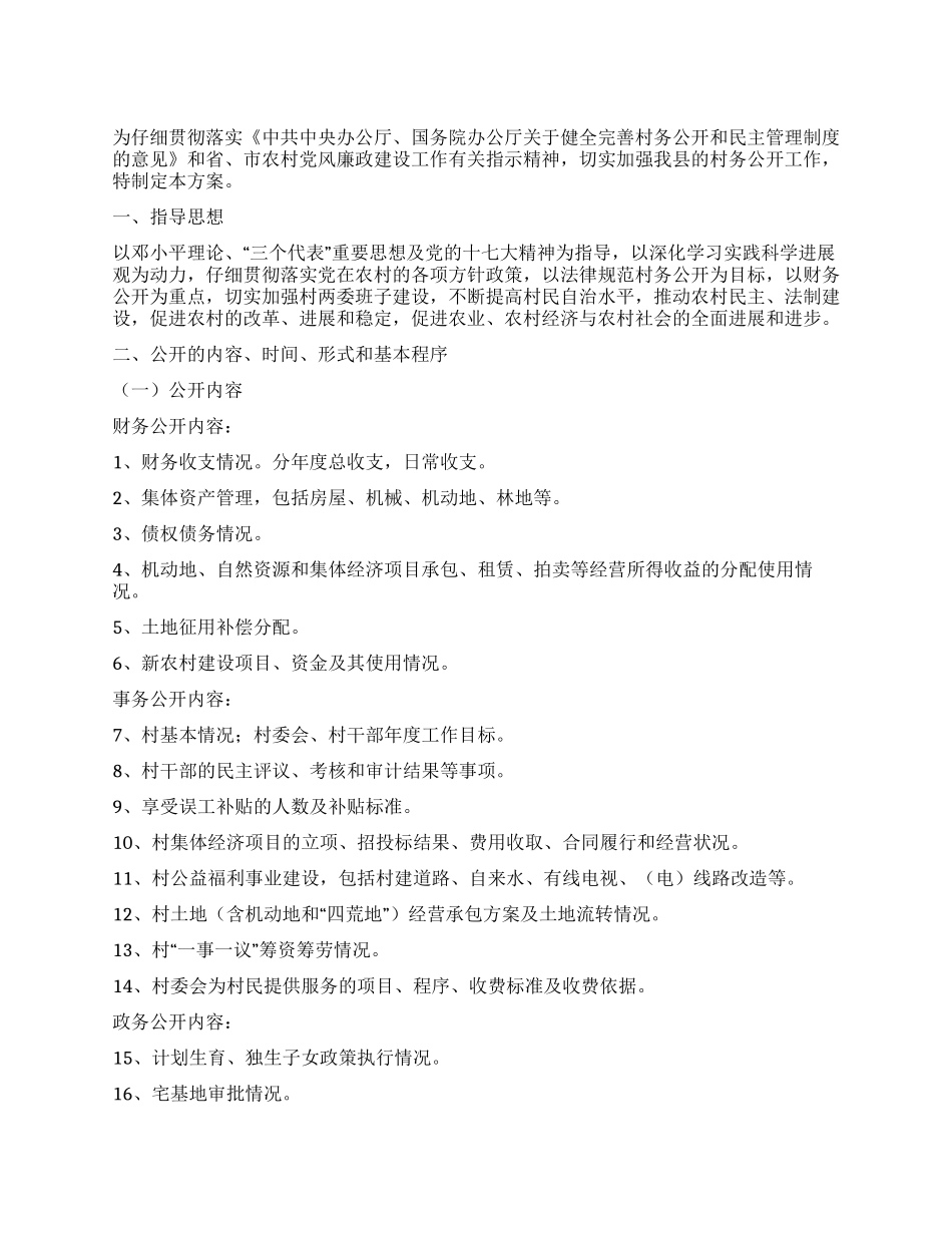 村务公开民主管理工作实施方案_第1页