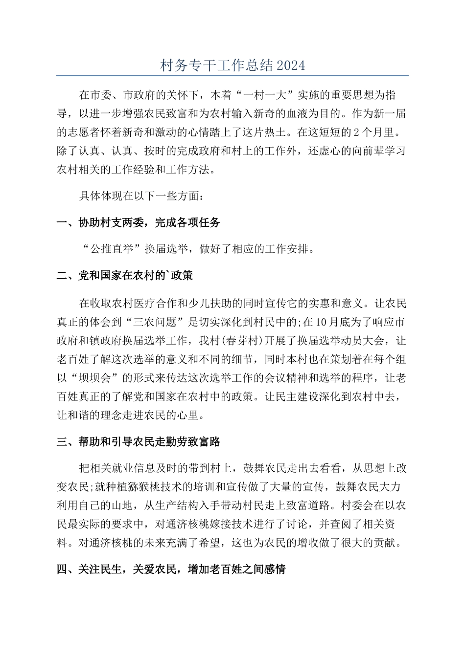 村务专干工作总结2024_第1页