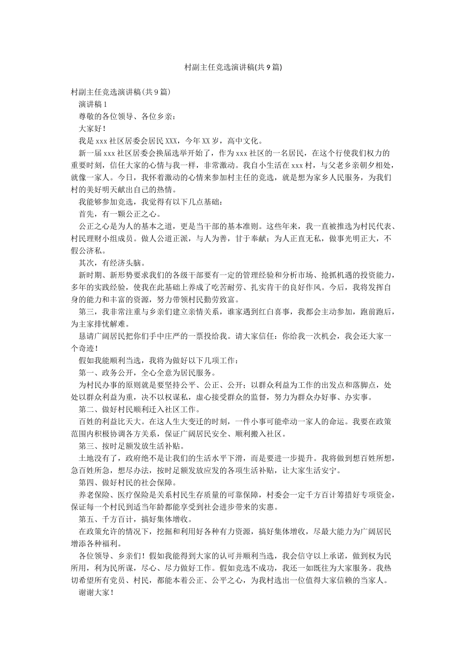 村副主任竞选演讲稿_第1页