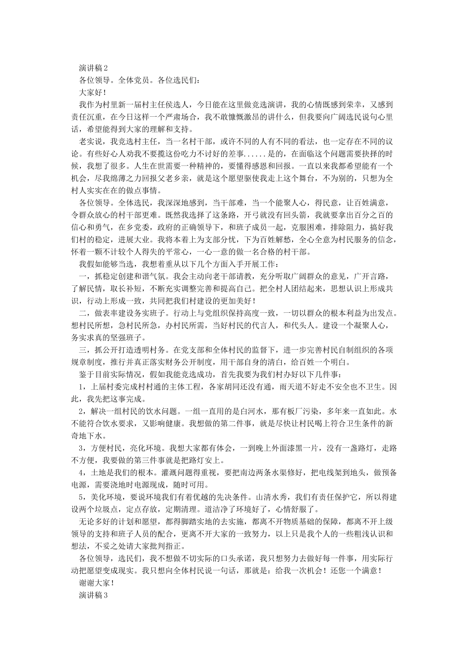 村副主任竞选演讲稿_第2页