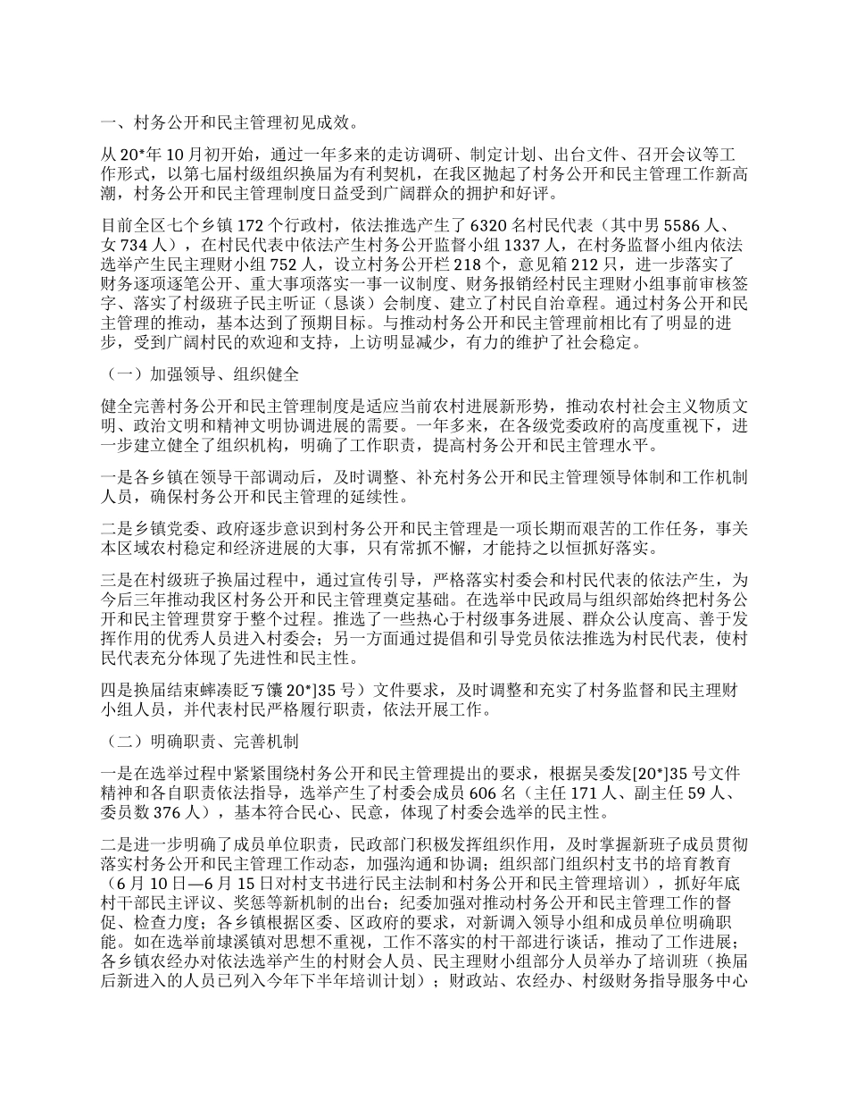 村务公开和民主管理工作报告_第1页