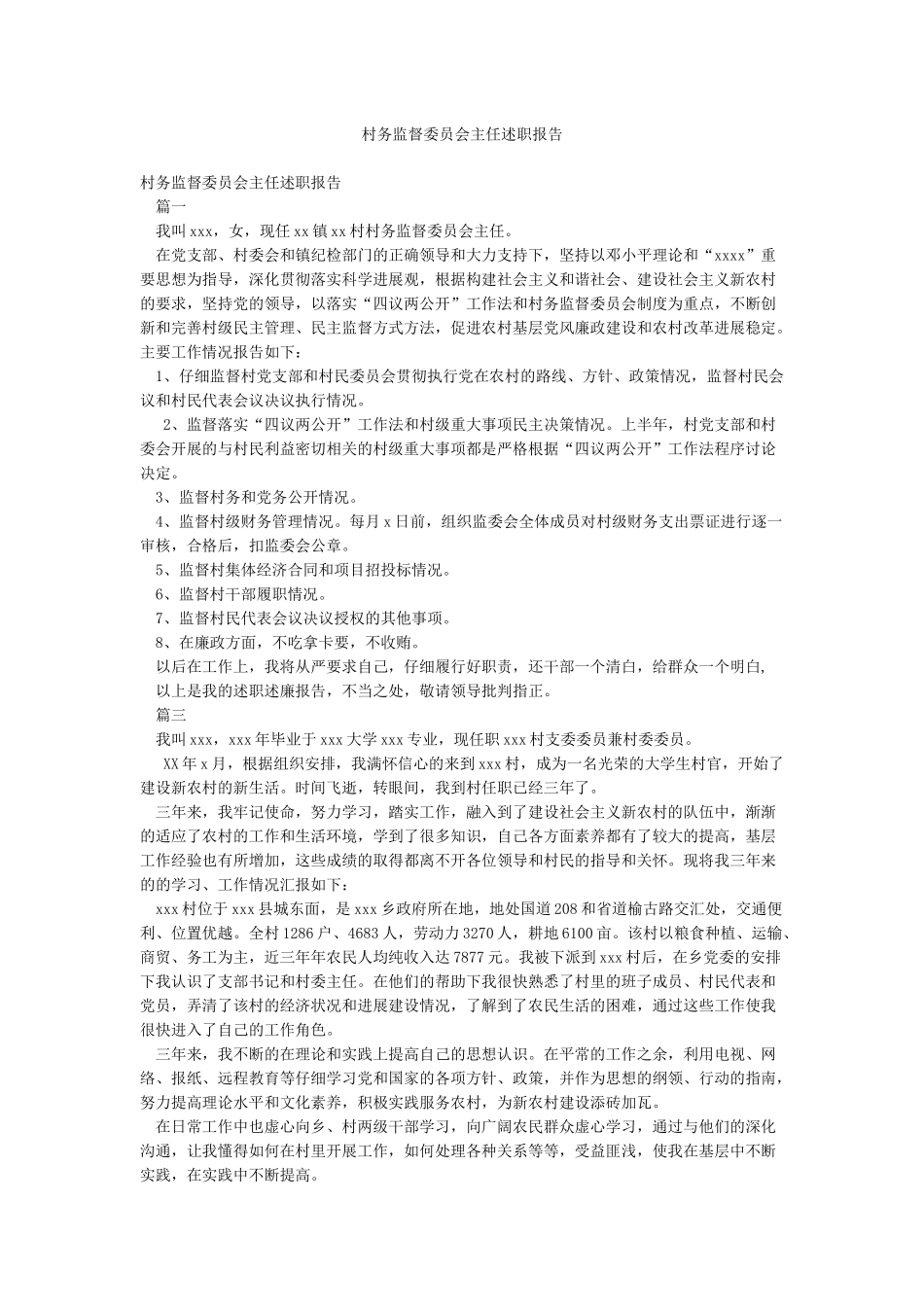 村务监督委员会主任述职报告_第1页