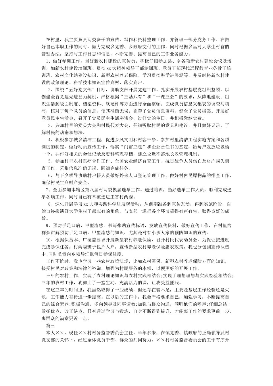 村务监督委员会主任述职报告_第2页