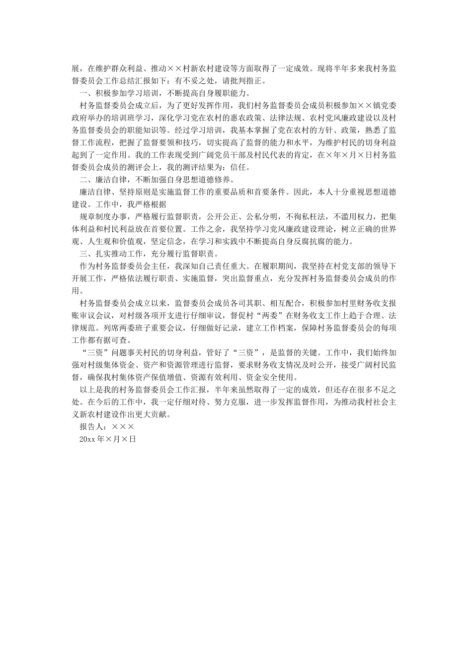 村务监督委员会主任述职报告_第3页