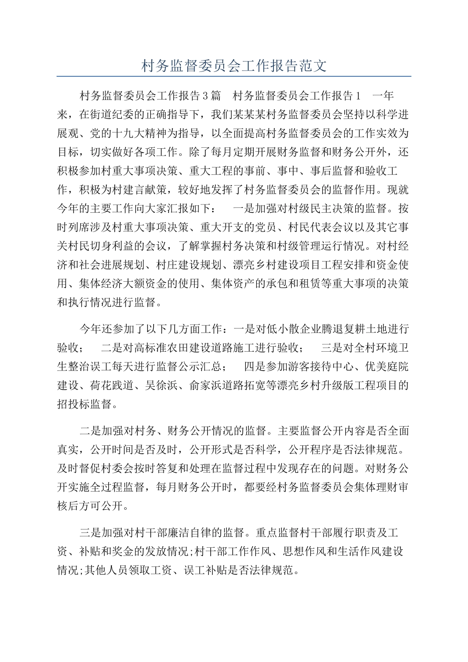 村务监督委员会工作报告范文_第1页