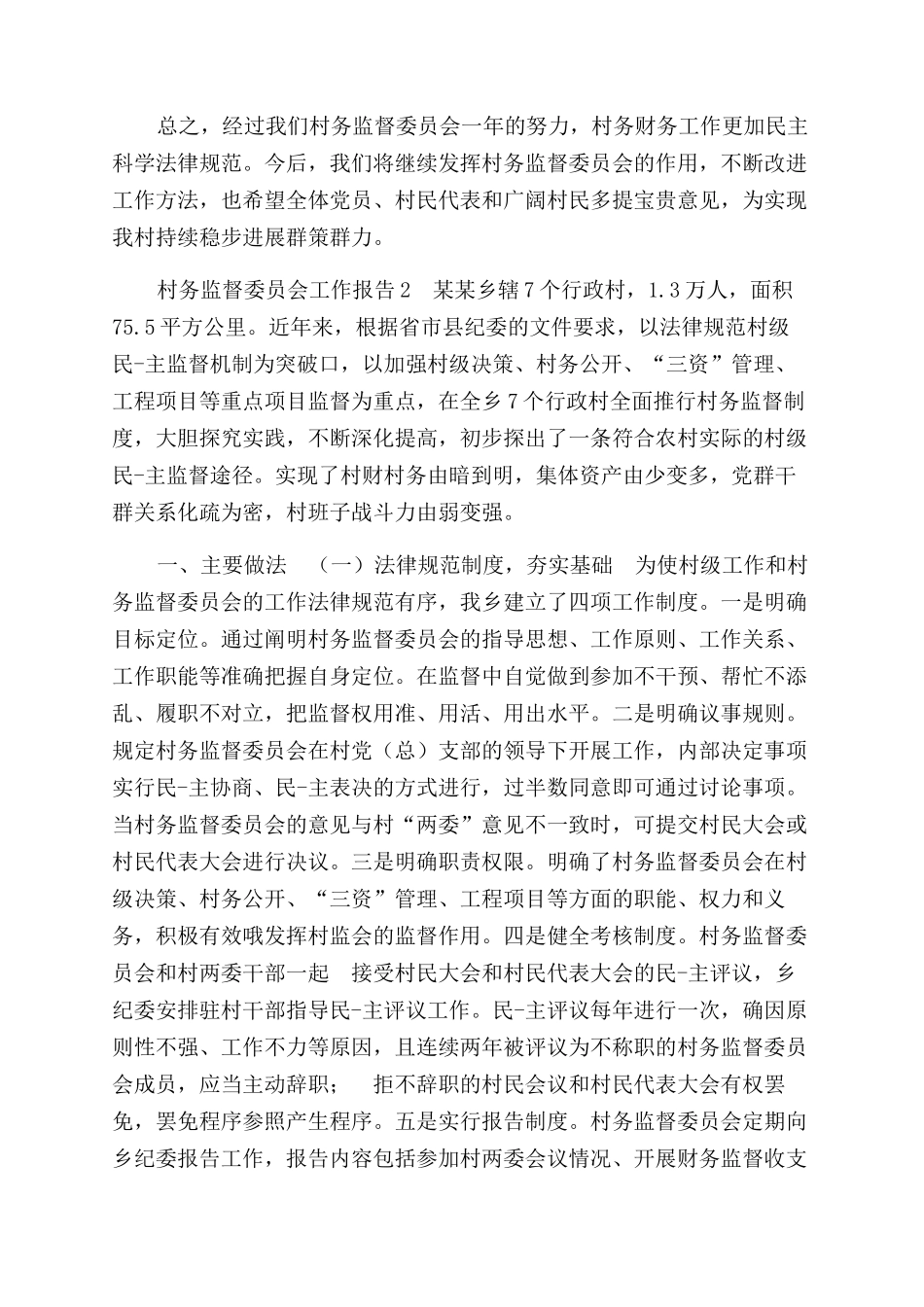 村务监督委员会工作报告范文_第2页