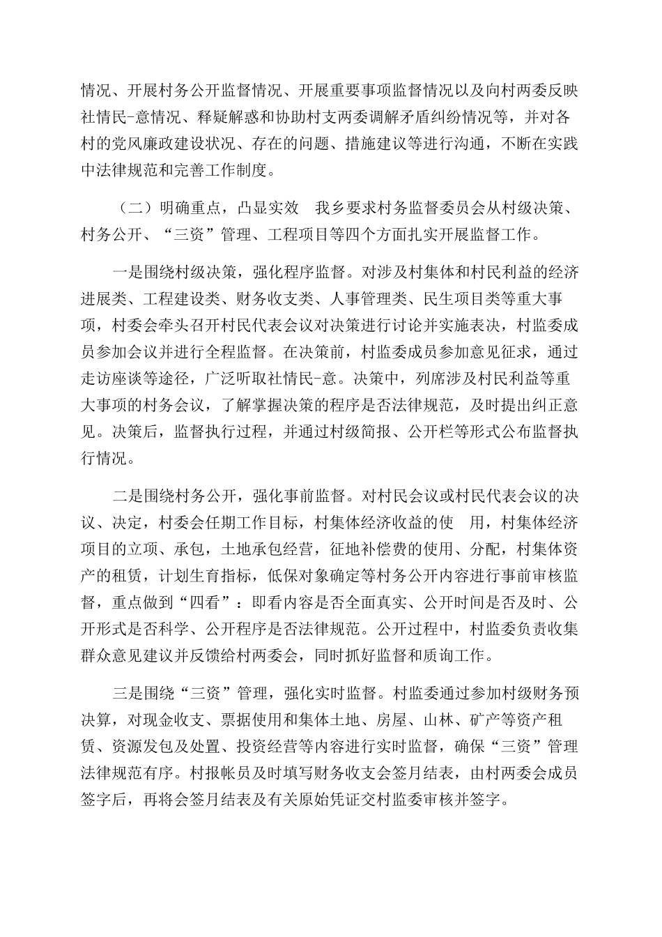 村务监督委员会工作报告范文_第3页