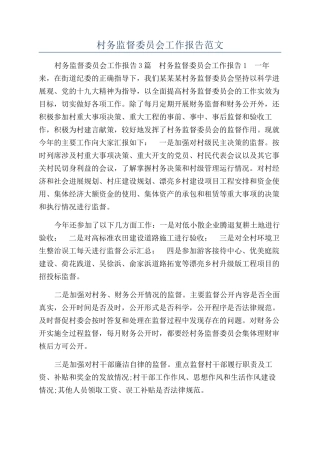 村务监督委员会工作报告范文