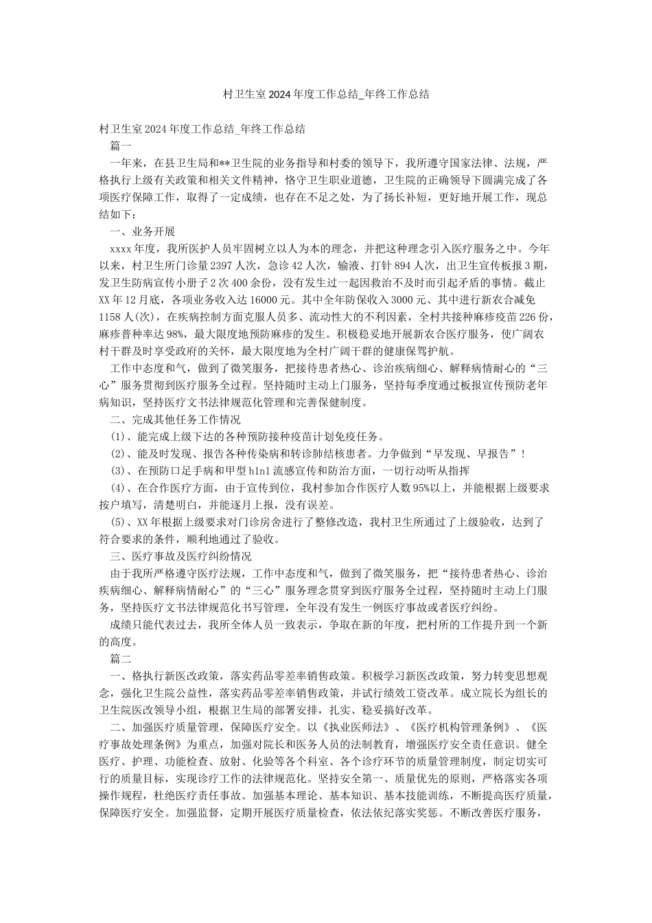 村卫生室2024年度工作总结-年终工作总结_第1页