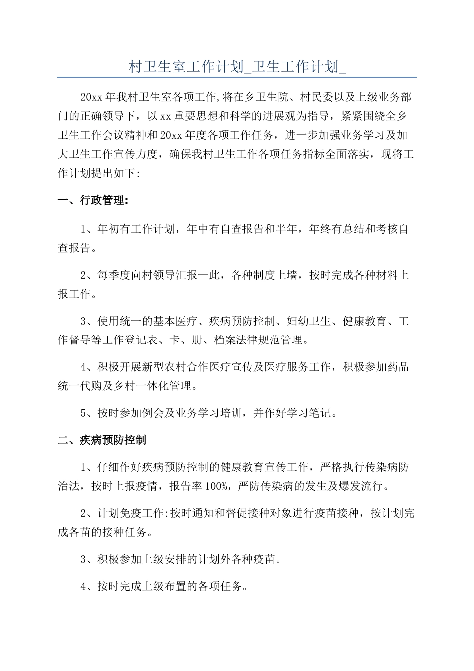 村卫生室工作计划-卫生工作计划-_第1页