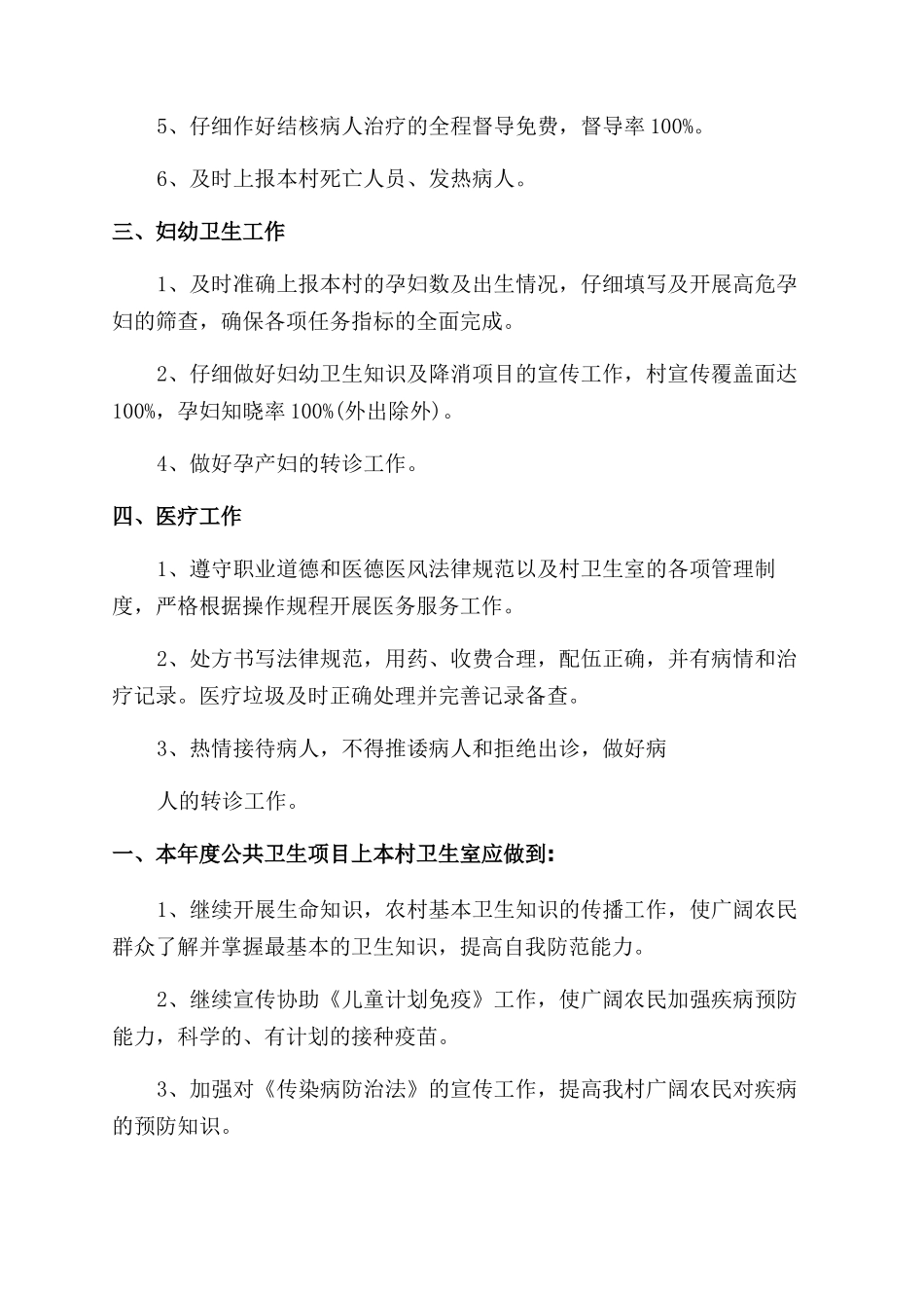 村卫生室工作计划-卫生工作计划-_第2页