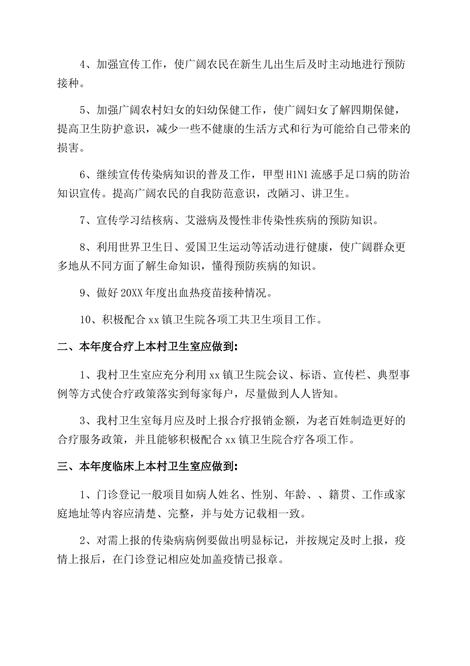 村卫生室工作计划-卫生工作计划-_第3页