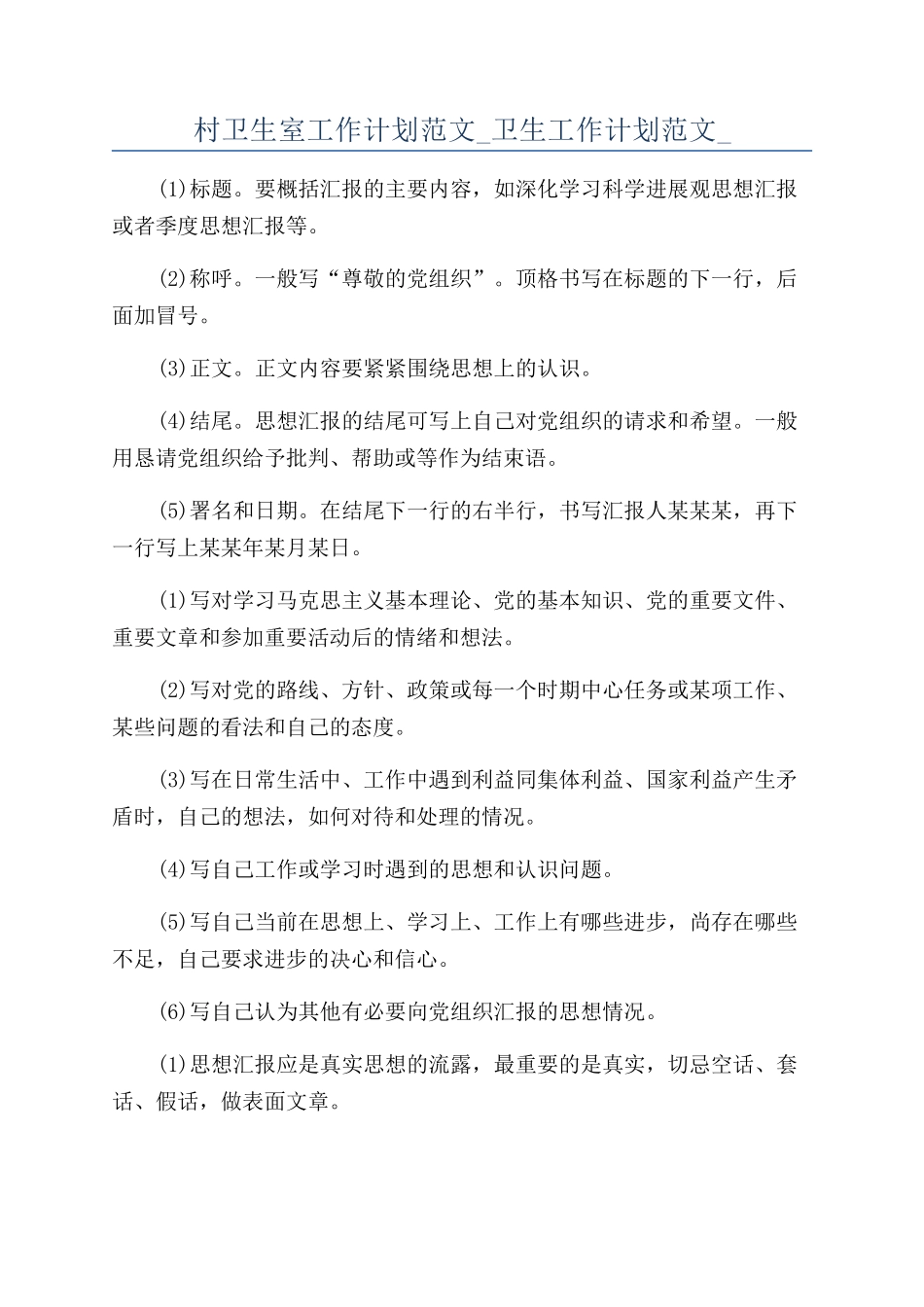 村卫生室工作计划范文-卫生工作计划范文-_第1页