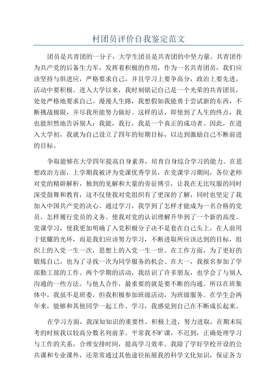 村团员评价自我鉴定范文_第1页