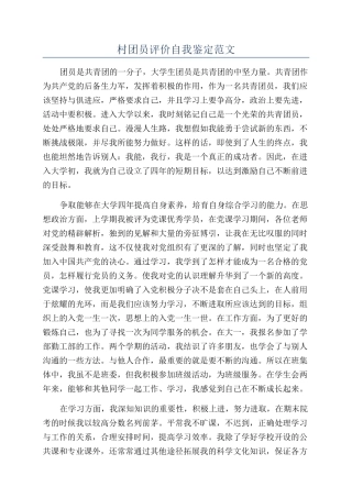 村团员评价自我鉴定范文