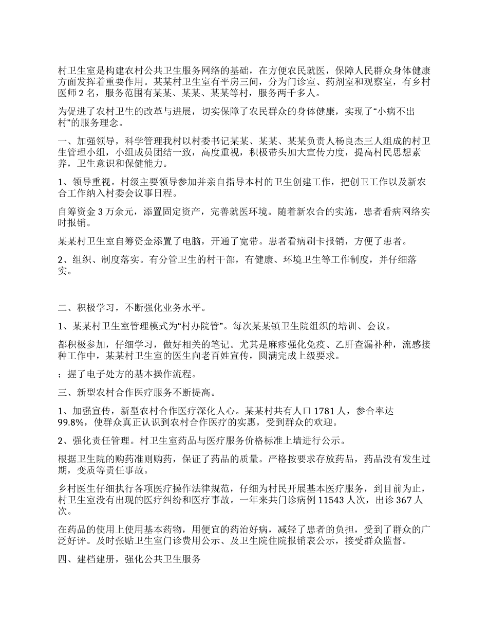 村卫生室先进事迹材料_第1页