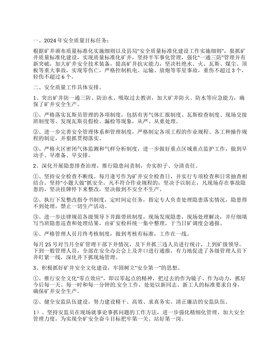 村县煤矿安全质量工作计划_第1页