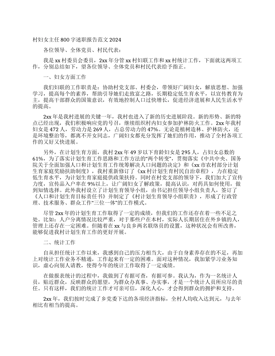 村妇女主任800字述职报告范文2024_第1页