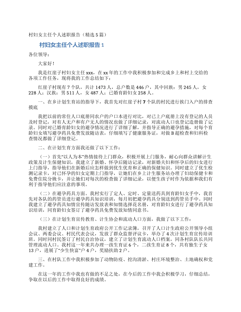 村妇女主任个人述职报告_第1页