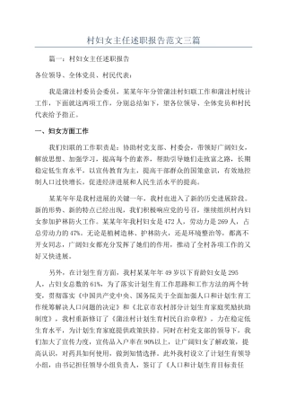 村妇女主任述职报告范文三篇