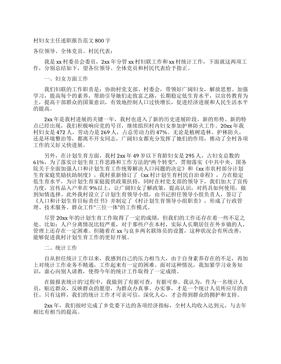 村妇女主任述职报告范文800字_第1页