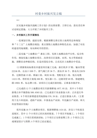 村委乡村振兴发言稿