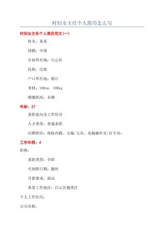 村妇女主任个人简历怎么写