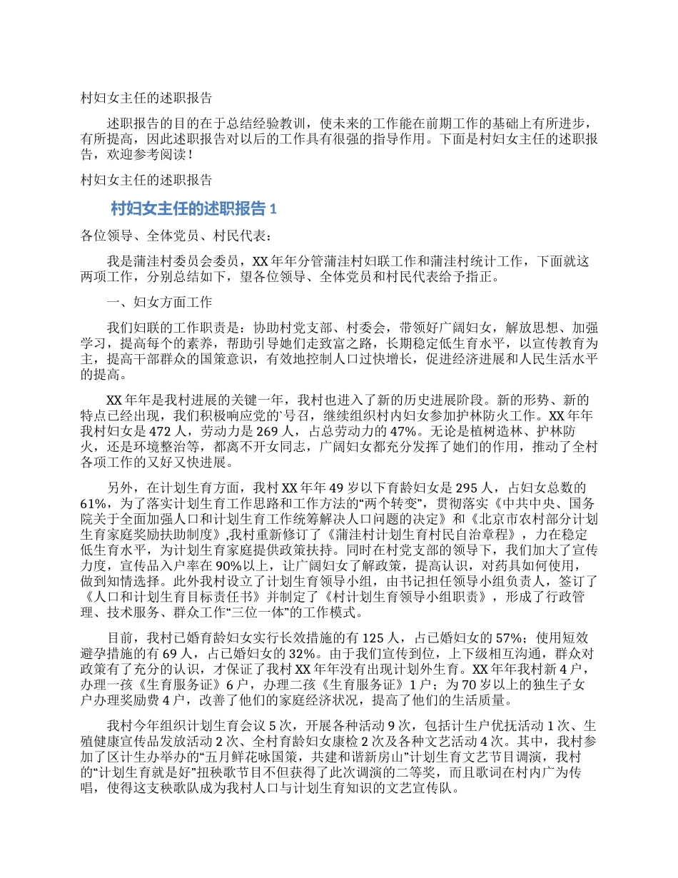 村妇女主任的述职报告_第1页
