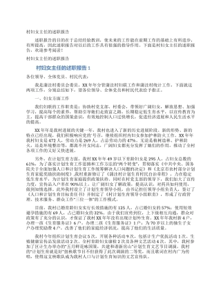 村妇女主任的述职报告