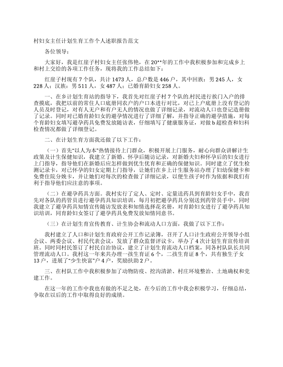 村妇女主任计划生育工作个人述职报告范文_第1页
