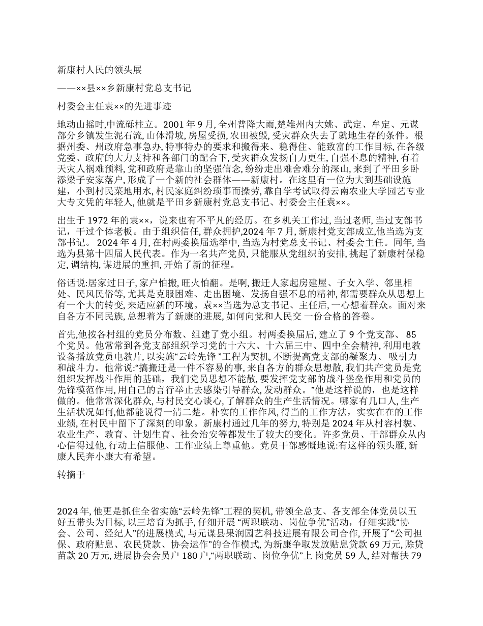 村委会主任袁××的先进事迹_第1页