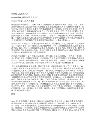 村委会主任袁××的先进事迹