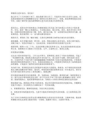 村委会主任竞选演讲稿-就想为乡亲们多做点实事