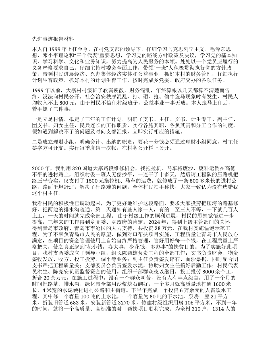 村委会主任个人事迹材料_第1页